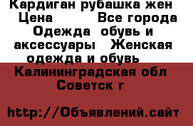 Кардиган рубашка жен. › Цена ­ 150 - Все города Одежда, обувь и аксессуары » Женская одежда и обувь   . Калининградская обл.,Советск г.